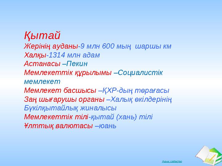 Ашық сабақтарҚытай Жерінің ауданы -9 млн 600 мың шаршы км Халқы -1314 млн адам Астанасы –Пекин Мемлекеттік құрылымы –Социалис