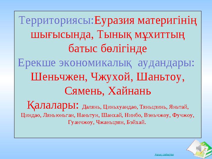 Ашық сабақтарТерриториясы: Еуразия материгінің шығысында, Тынық мұхиттың батыс бөлігінде Ерекше экономикалық аудандары: Шень