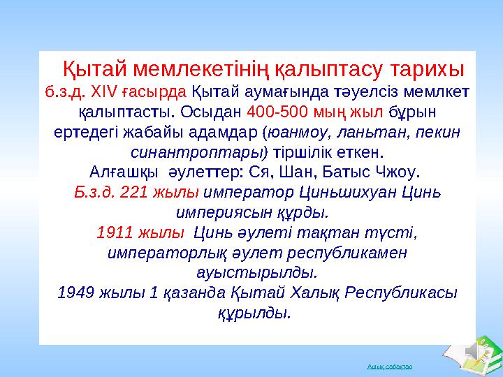 Ашық сабақтар Қытай мемлекетінің қалыптасу тарихы б.з.д. XIV ғасырда Қытай аумағында тәуелсіз мемлкет қалыптасты. Осыдан