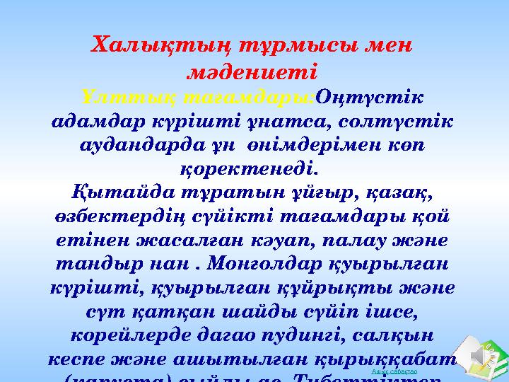 Ашық сабақтарХалықтың тұрмысы мен мәдениеті Ұлттық тағамдары: Оңтүстік адамдар күрішті ұнатса, солтүстік аудандарда ұн өнімд