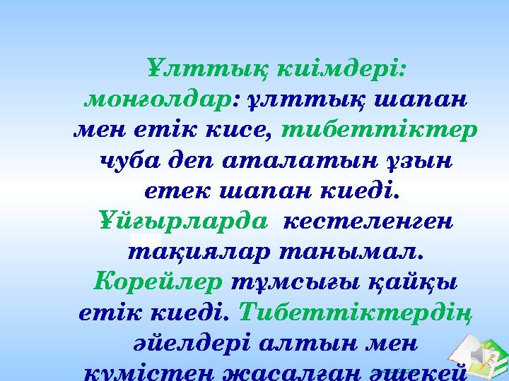 Ашық сабақтарҰлттық киімдері: монғолдар : ұлттық шапан мен етік кисе, тибеттіктер чуба деп аталатын ұзын етек шапан киеді.