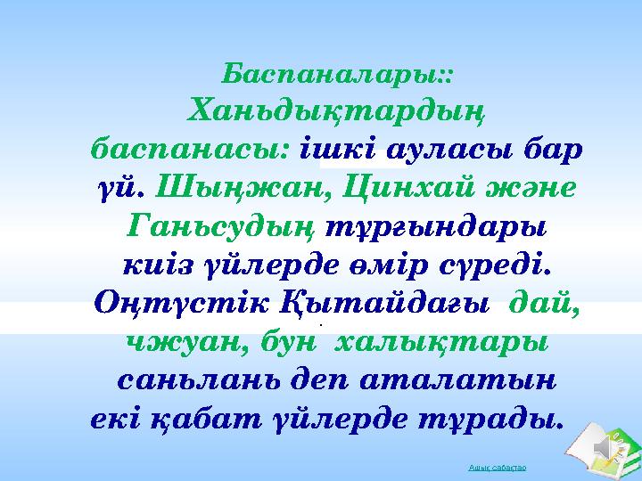 Ашық сабақтар.Баспаналары:: Ханьдықтардың баспанасы: ішкі ауласы бар үй. Шыңжан, Цинхай және Ганьсудың тұрғындары киіз үй