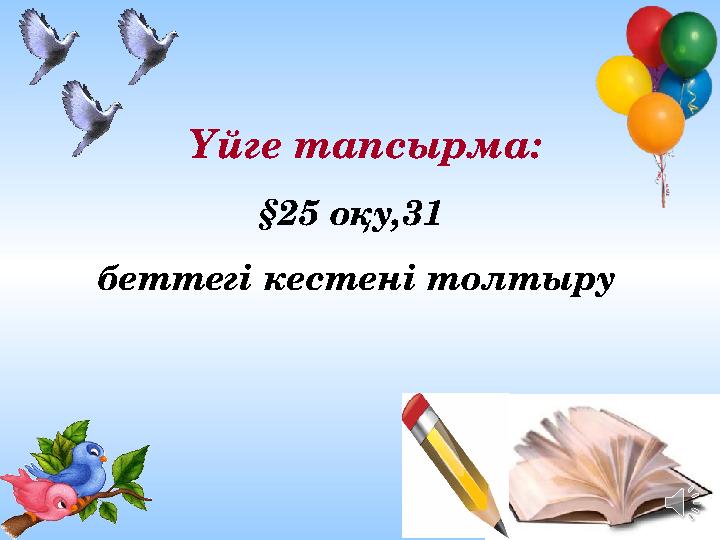 Ашық сабақтарҮйге тапсырма: §25 оқу, 31 беттегі кестені толтыру