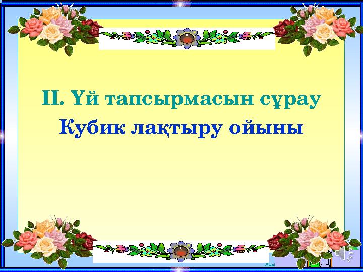 Ашық сабақтарII. Үй тапсырмасын сұрау Кубик лақтыру ойыны