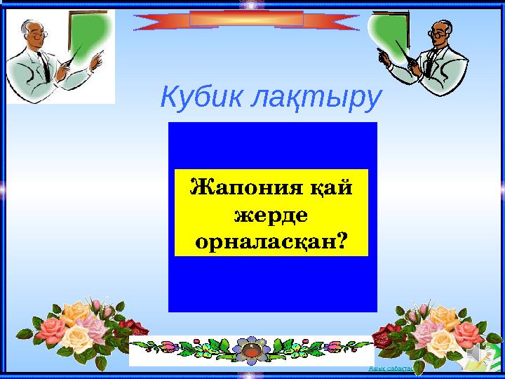 Ашық сабақтарКубик ла қтыру Жапония қай жерде орналасқан?