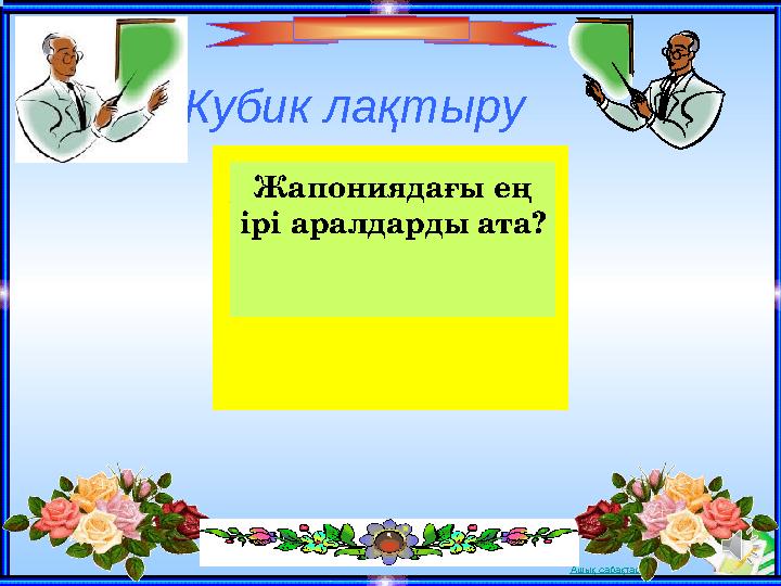 Ашық сабақтарКубик ла қтыру Жапониядағы ең ірі аралдарды ата?