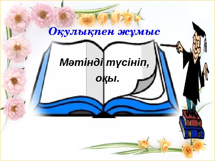Оқулықпен жұмыс Мәтінді түсініп, оқы.