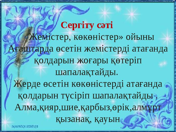 Сергіту сәті «Жемістер, көкөністер» ойыны Ағаштарда өсетін жемістерді атағанда қолдарын жоғары қөтеріп шапалақтайды. Жерде