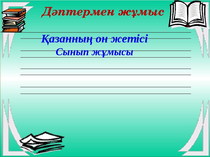 Дәптермен жұмыс Қазанның он жетісі Сынып жұмысы