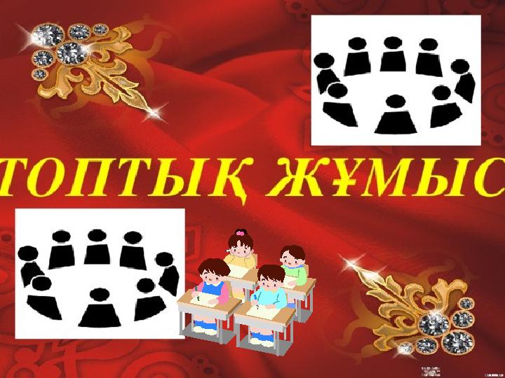 Топпен Топпен жұмыс жұмыс 1- тапсырма