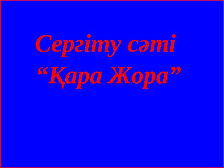 Сергіту сәті “Қара Жора”