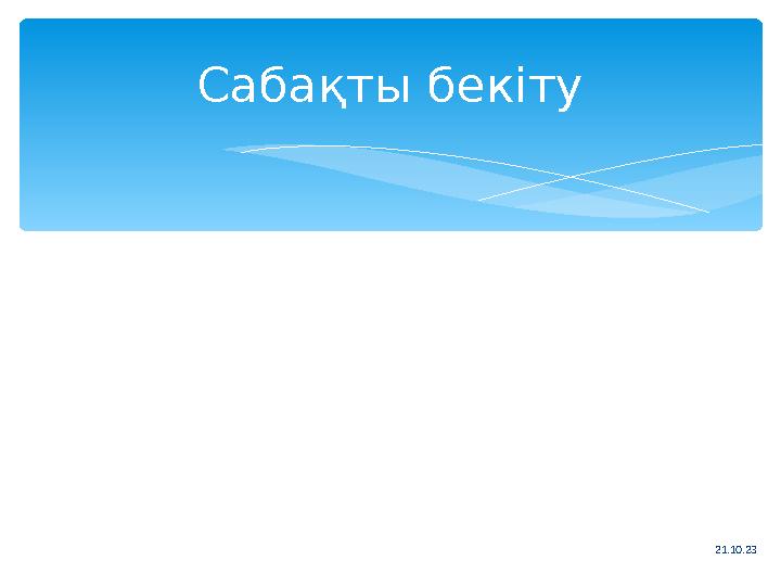 Сабақты бекіту 21.10.23