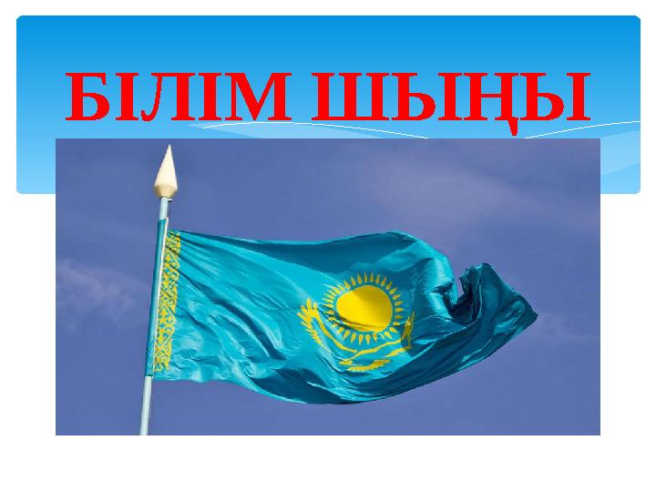БІЛІМ ШЫҢЫ