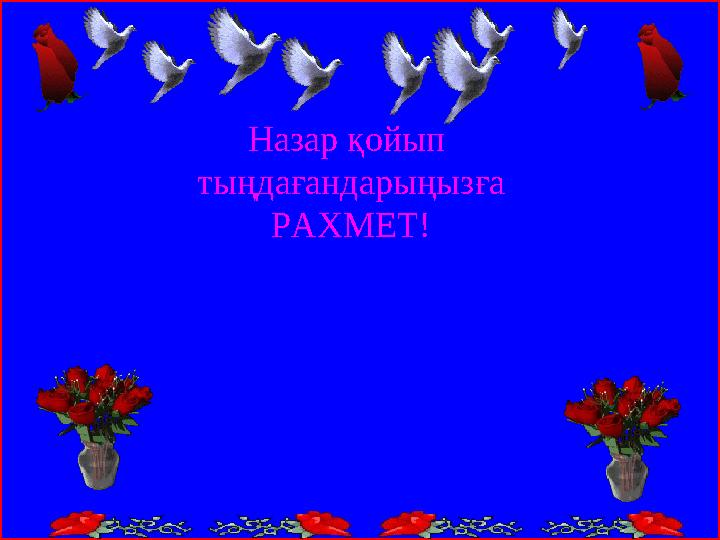 Назар қойып тыңдағандарыңызға РАХМЕТ!