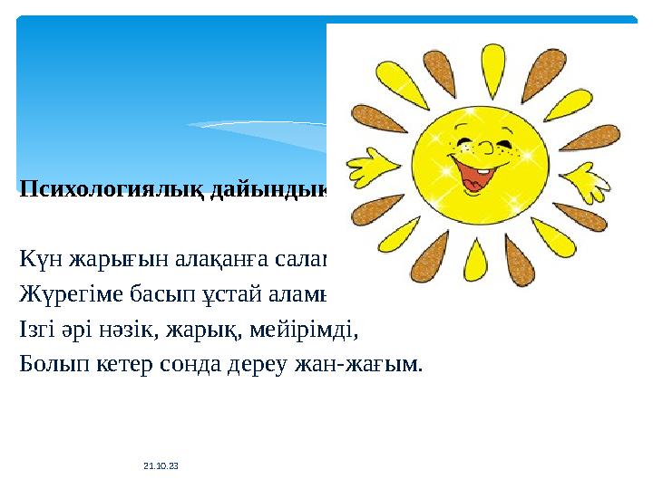 Психологиялық дайындық. Күн жарығын алақанға саламын, Жүрегіме басып ұстай аламын. Ізгі әрі нәзік, жарық, мейірімді, Болып ке