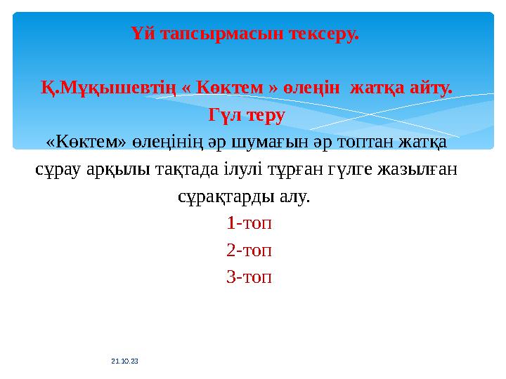Үй тапсырмасын тексеру. Қ.Мұқышевтің « Көктем » өлеңін жатқа айту. Гүл теру «Көктем» өлеңінің әр шумағын әр топтан жатқа