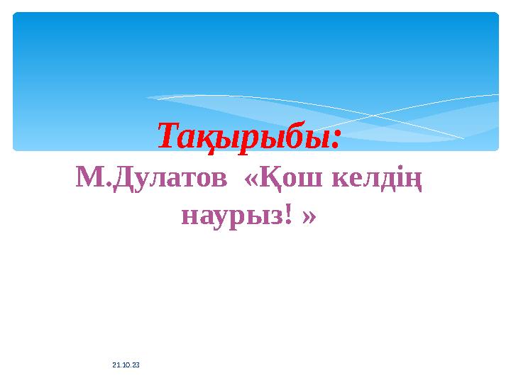 Тақырыбы: М.Дулатов «Қош келдің наурыз! » 21.10.23