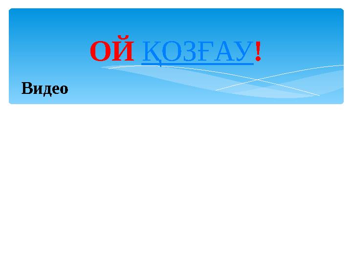 ОЙ ҚОЗҒАУ! Видео