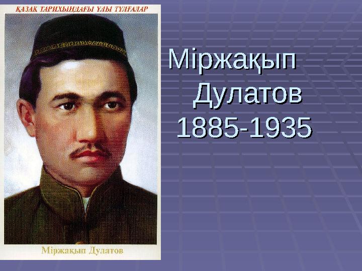 Міржақып Міржақып Дулатов Дулатов 1885-19351885-1935