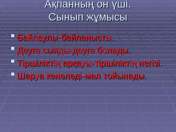Ақпанның он үші.Ақпанның он үші. Сынып жұмысыСынып жұмысы Байлаулы-байланысты.Байлаулы-байланысты. Деуге сыяды-деуге болады.Де