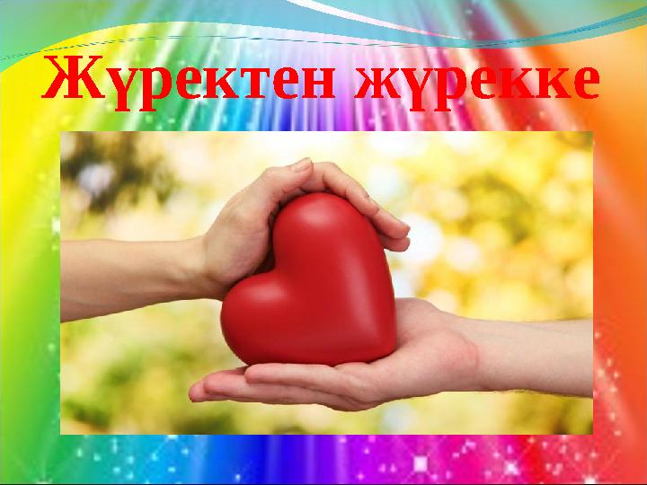 Жүректен жүрекке