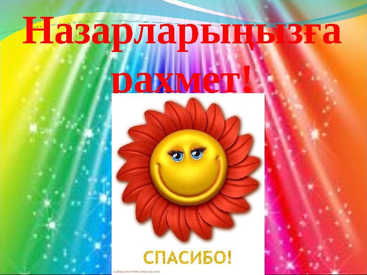 Назарларыңызға рахмет!