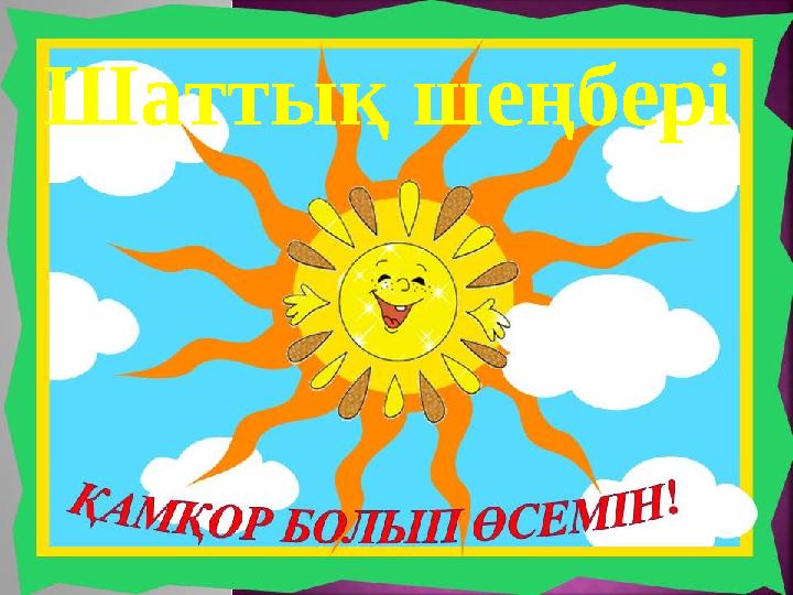 Шаттық шеңбері