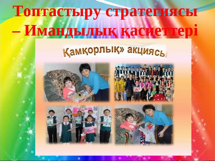 Топтастыру стратегиясы – Имандылық қасиеттері