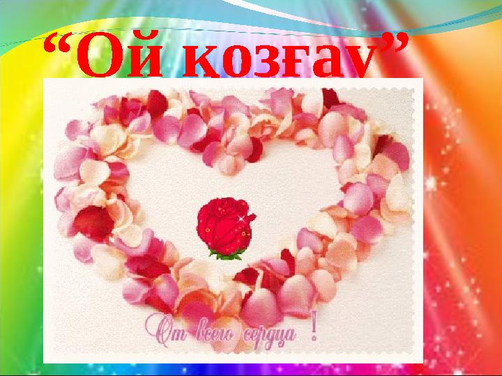 “Ой қозғау”