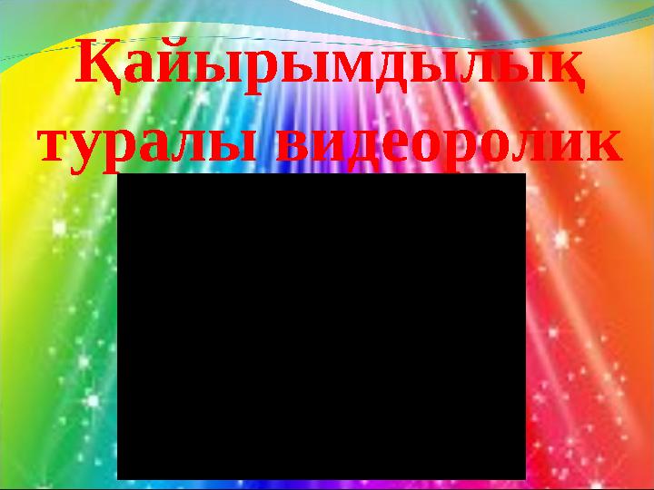 Қайырымдылық туралы видеоролик