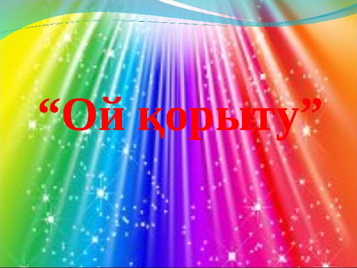 “Ой қорыту”