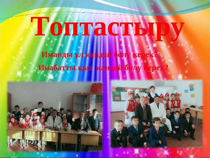 Топтастыру Иманды ұл қандай болу керек? Инабатты қыз қандай болу керек?