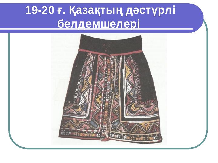 19-20 ғ. Қазақтың дәстүрлі белдемшелері