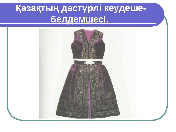 Қазақтың дәстүрлі кеудеше- белдемшесі.