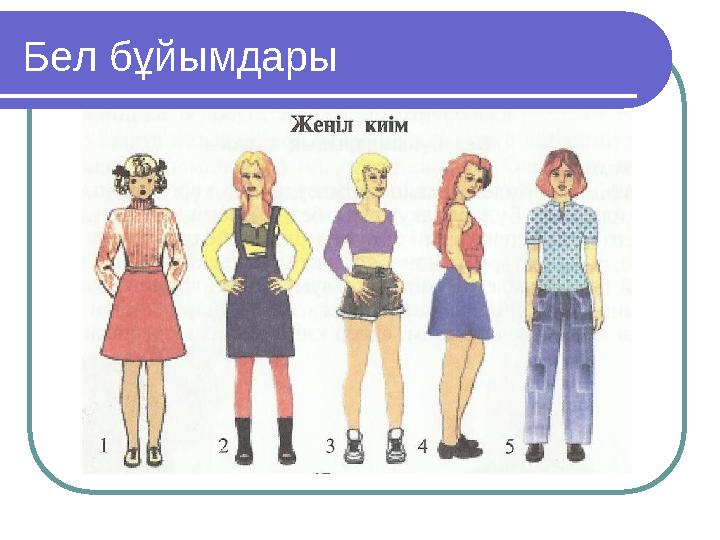 Бел бұйымдары