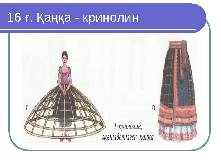 16 ғ. Қаңқа - кринолин