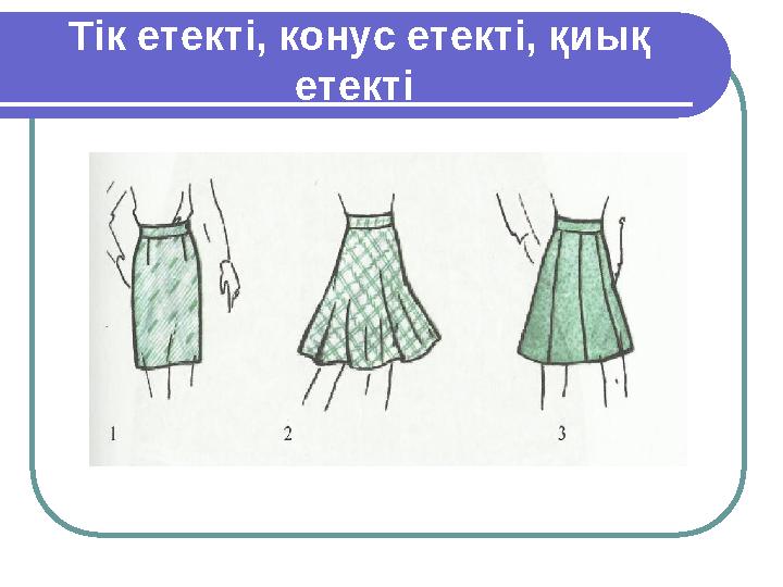 Тік етекті, конус етекті, қиық етекті
