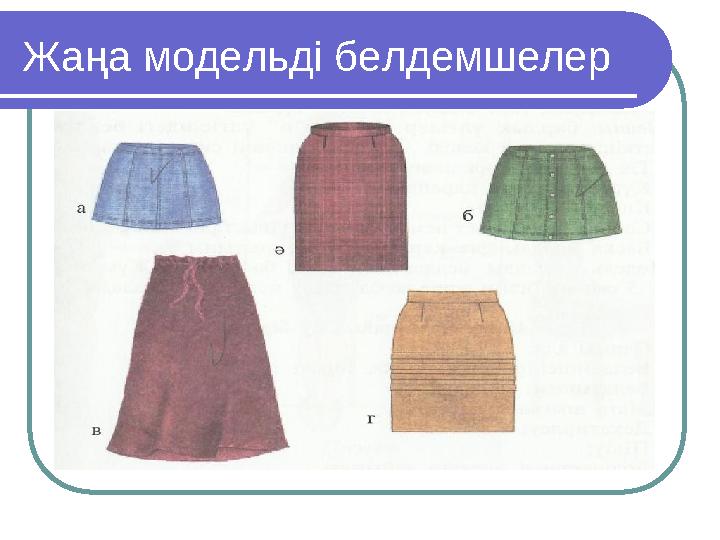 Жаңа модельді белдемшелер