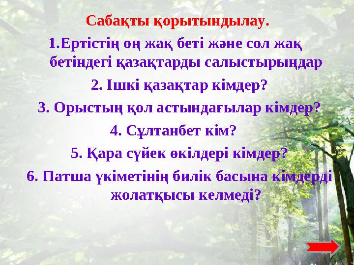 Сабақты қорытындылау. 1.Ертістің оң жақ беті және сол жақ бетіндегі қазақтарды салыстырыңдар 2. Ішкі қазақтар кімдер? 3. Оры