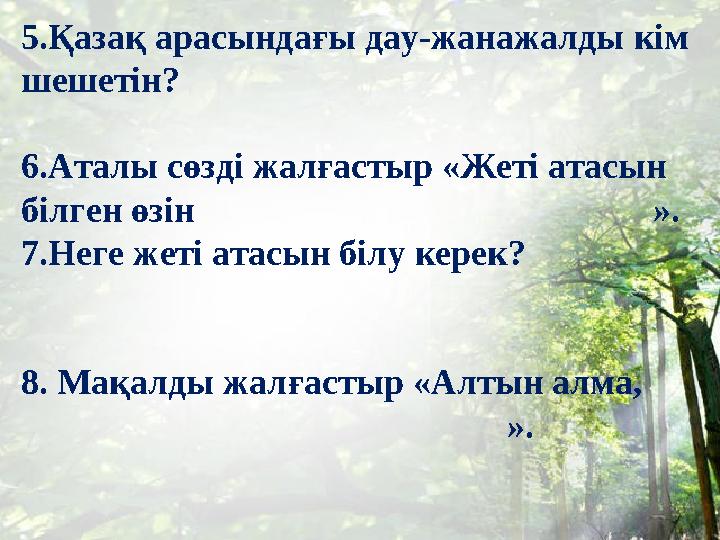 5.Қазақ арасындағы дау-жанажалды кім шешетін? 6.Аталы сөзді жалғастыр «Жеті атасын білген өзін