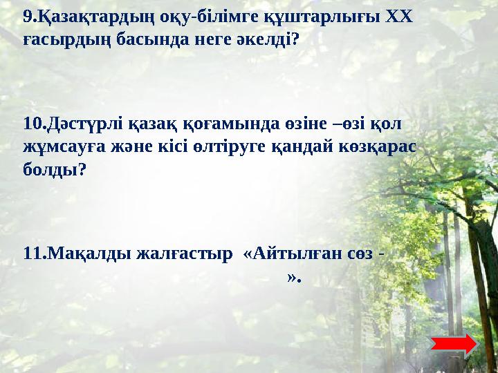 9.Қазақтардың оқу-білімге құштарлығы ХХ ғасырдың басында неге әкелді? 10.Дәстүрлі қазақ қоғамында өзіне –өзі қол жұмсауға және