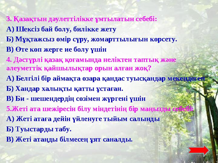 3. Қазақтын дәулеттілікке ұмтылатын себебі: А) Шексіз бай болу, билікке жету Б) Мұқтажсыз өмір сүру, жомарттылығын көрсету. В) Ө