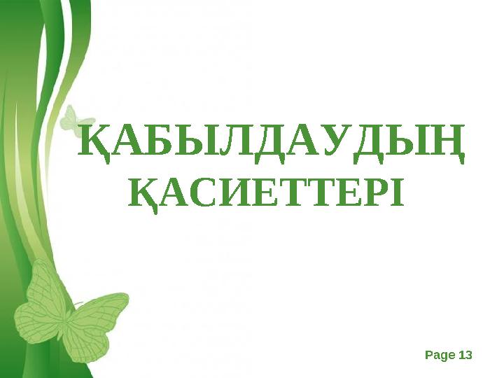 Free Powerpoint Templates Page 13 ҚАБЫЛДАУДЫҢ ҚАСИЕТТЕРІ