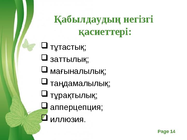 Free Powerpoint Templates Page 14 Қабылдаудың негізгі қасиеттері: тұтастық; заттылық; мағыналылық; таңдамалылық; тұрақтылы