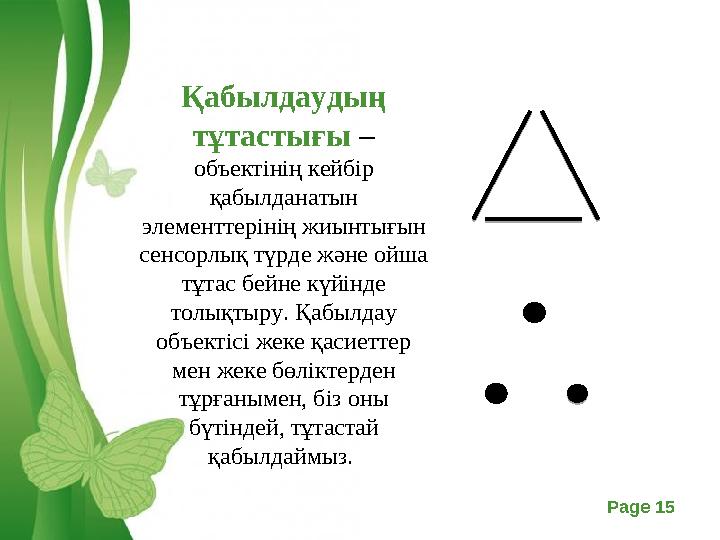 Free Powerpoint Templates Page 15 Қабылдаудың тұтастығы – объектінің кейбір қабылданатын элементтерінің жиынтығын сенсорлық