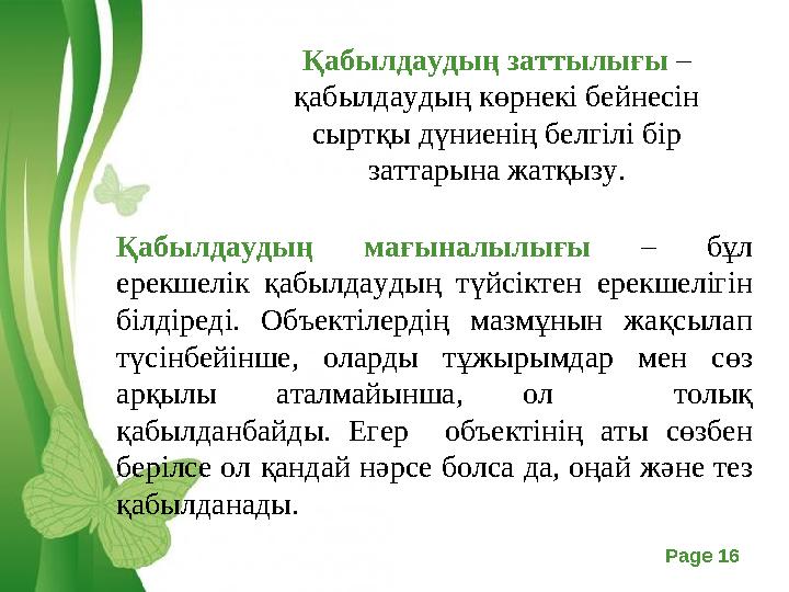 Free Powerpoint Templates Page 16 Қабылдаудың заттылығы – қабылдаудың көрнекі бейнесін сыртқы дүниенің белгілі бір заттарына