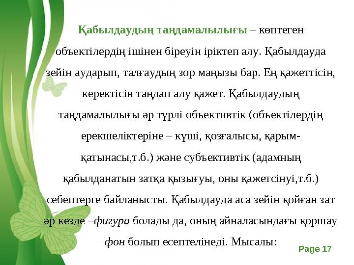Free Powerpoint Templates Page 17 Қабылдаудың таңдамалылығы – көптеген объектілердің ішінен біреуін іріктеп алу. Қабылдауда зе
