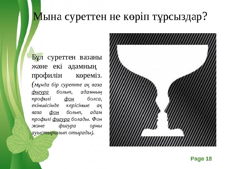 Free Powerpoint Templates Page 18 Мына суреттен не көріп тұрсыздар? Бұл суреттен вазаны және екі адамның профилін көреміз. (