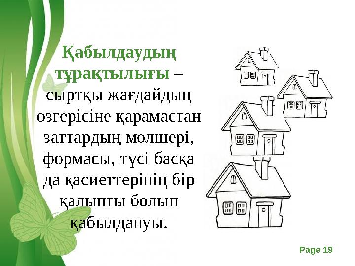 Free Powerpoint Templates Page 19 Қабылдаудың тұрақтылығы – сыртқы жағдайдың өзгерісіне қарамастан заттардың мөлшері, форма