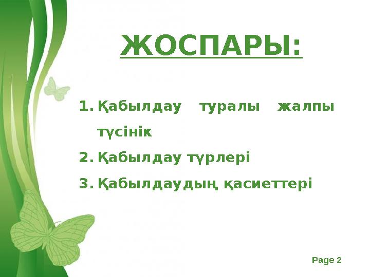 Free Powerpoint Templates Page 2 ЖОСПАРЫ : 1.Қабылдау туралы жалпы түсінік 2.Қабылдау түрлері 3.Қабылдаудың қасиеттері